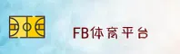 FB体育官网怎么找？认准FB官方唯一安全通道