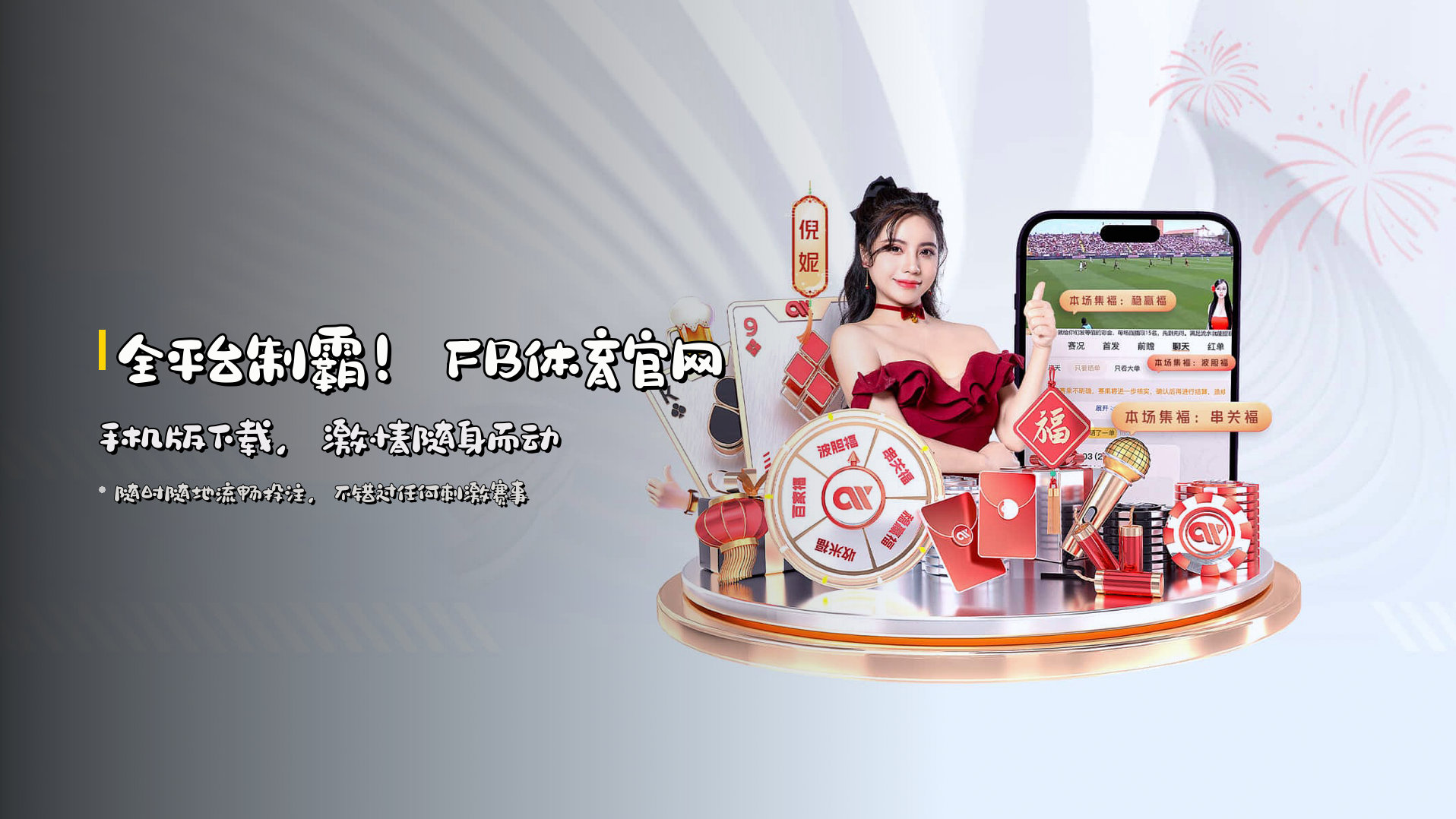 全平台制霸！<strong>FB体育官网手机版下载</strong>，激情随身而动